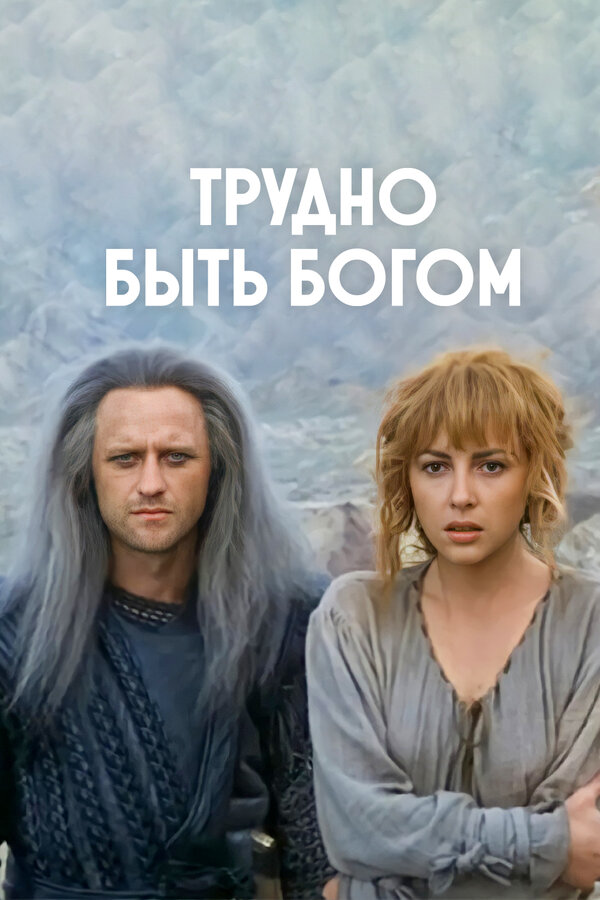 Постер: Трудно быть богом (1989)