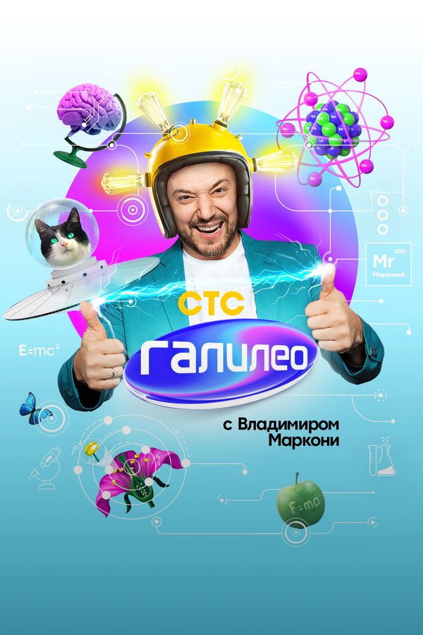 Постер: Галилео с Владимиром Маркони (2020)