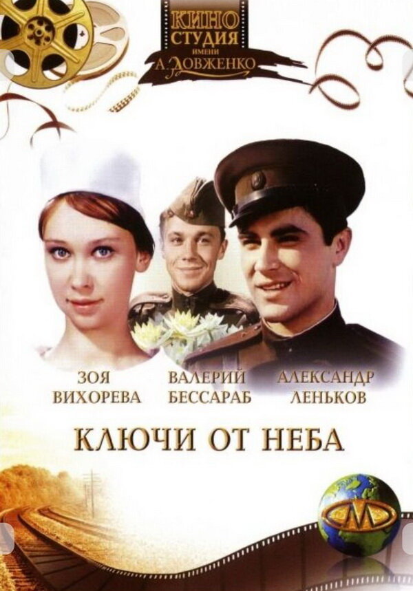 Постер: Ключи от неба (1965)