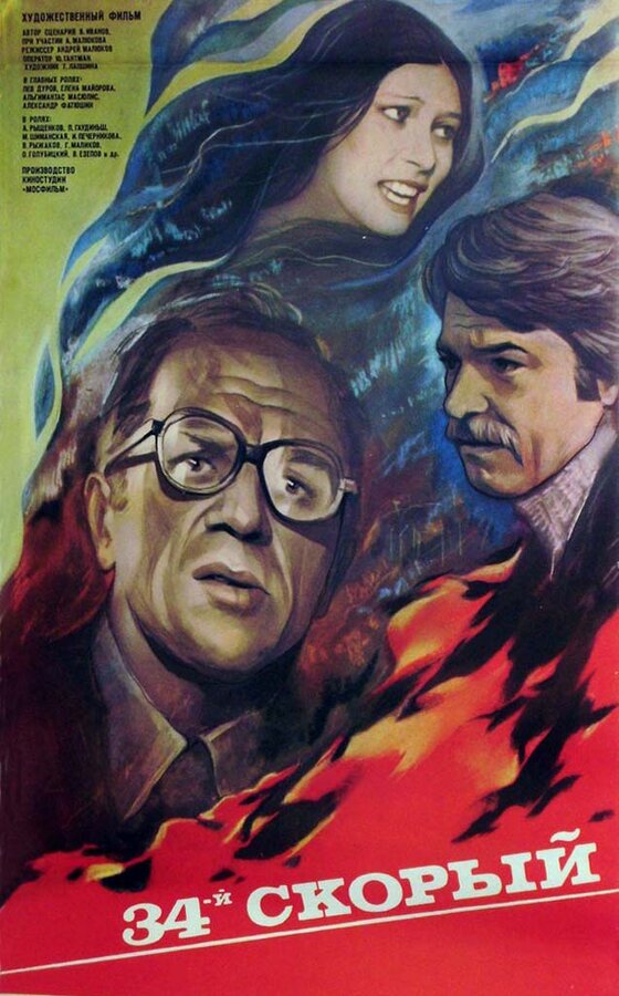 Постер: 34-й скорый (1981)
