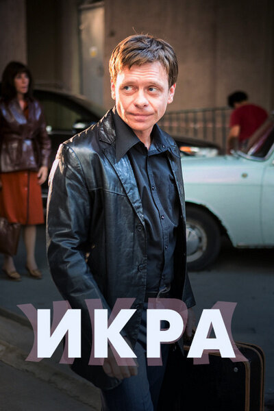 Постер: Икра (2017)