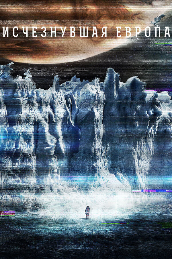 Постер: Европа (2012)