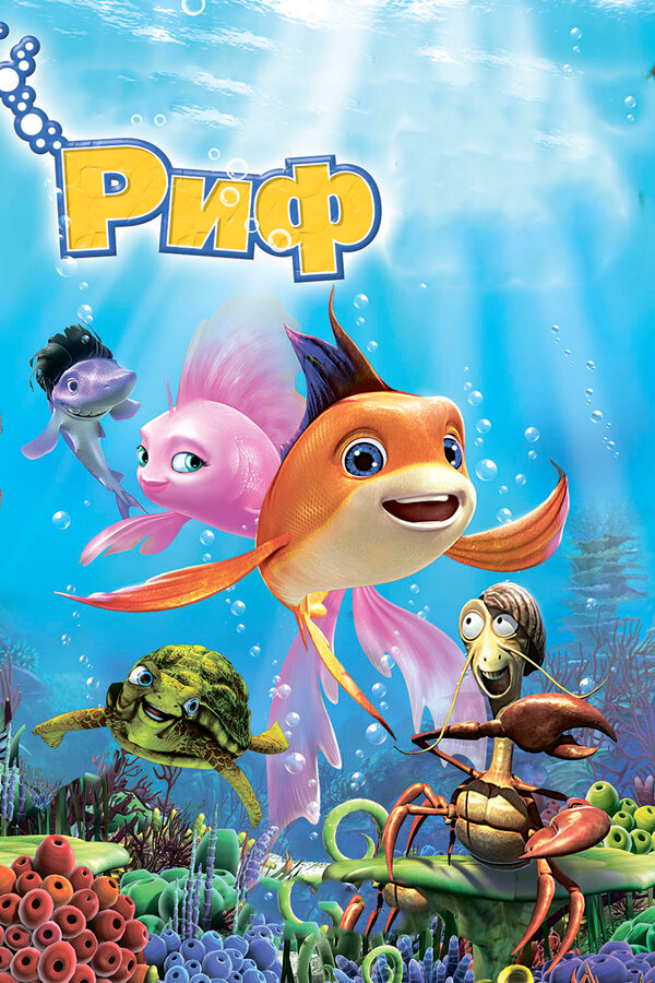 Постер: Риф 3D (2012)