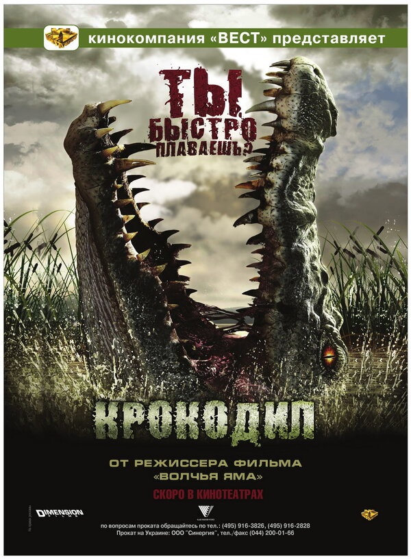 Постер: Крокодил (2006)