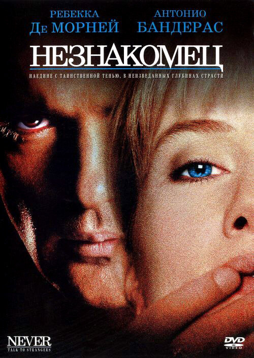 Постер: Незнакомец (1995)