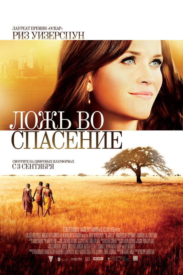 Постер: Ложь во спасение (2014)