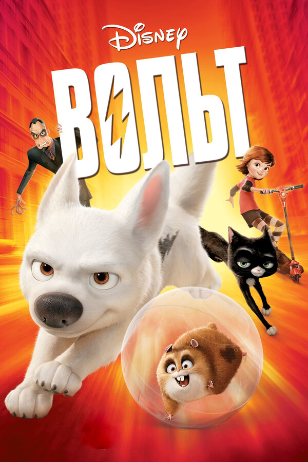 Постер: Вольт (2008)
