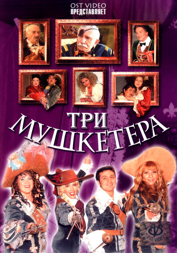 Постер: Три мушкетера (2004)