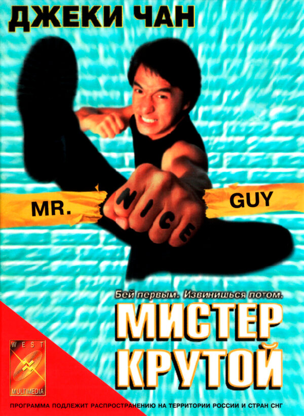 Постер: Мистер Крутой (1996)