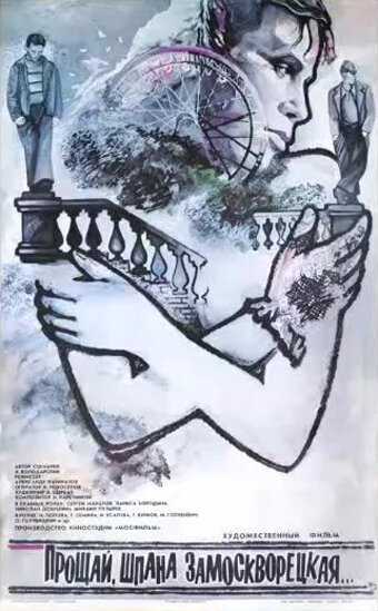 Постер: Прощай, шпана замоскворецкая... (1987)
