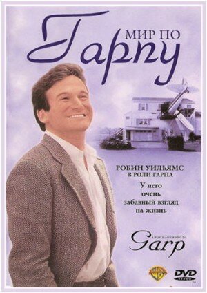 Постер: Мир по Гарпу (1982)