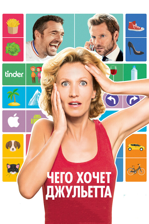 Постер: Чего хочет Джульетта (2017)