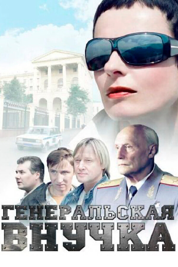Постер: Генеральская внучка (2009)