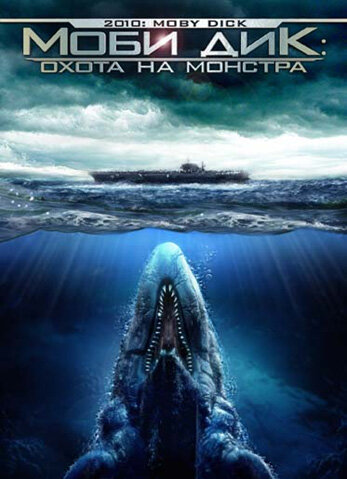 Постер: Моби Дик: Охота на монстра (2010)