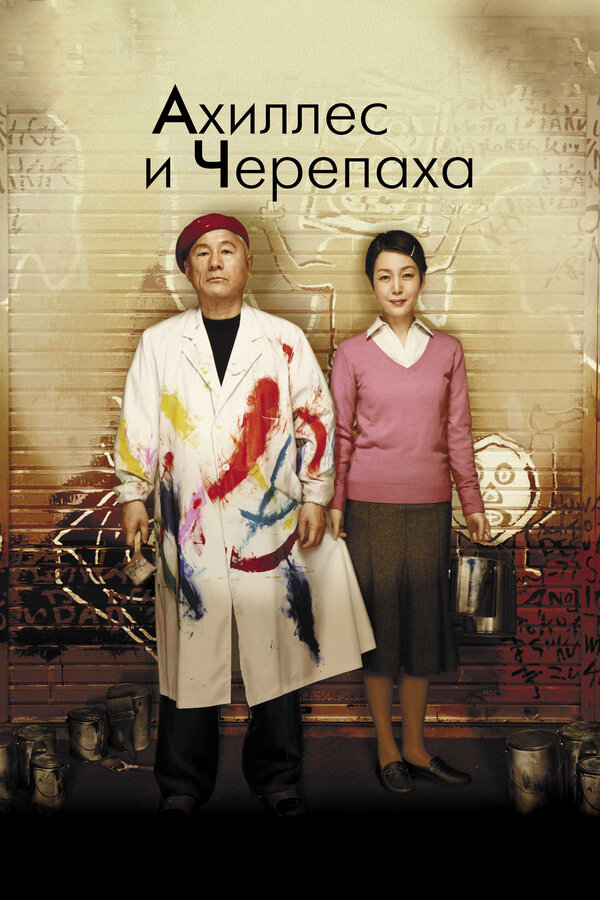 Постер: Ахиллес и черепаха (2008)