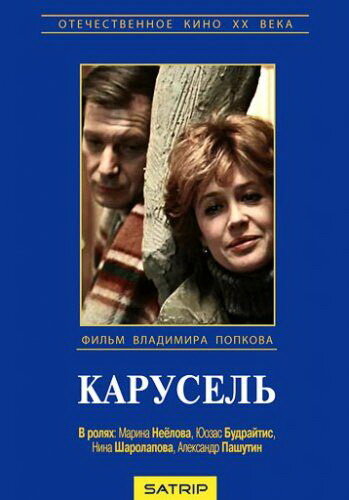 Постер: Карусель (1983)