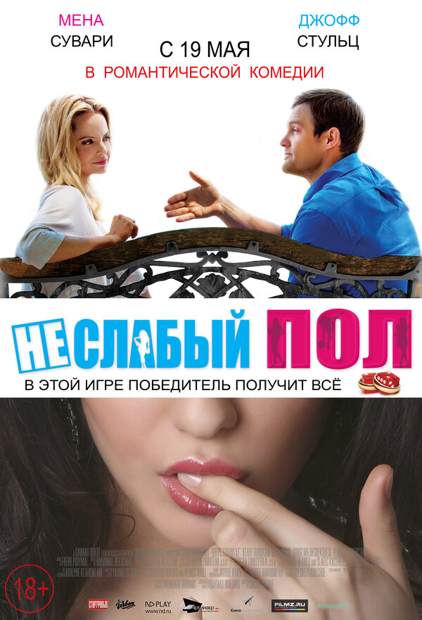 Постер: Неслабый пол (2014)