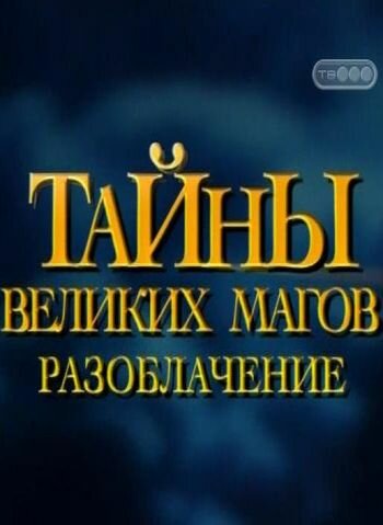 Постер: Тайны великих магов: По ту сторону фокусов (1997)