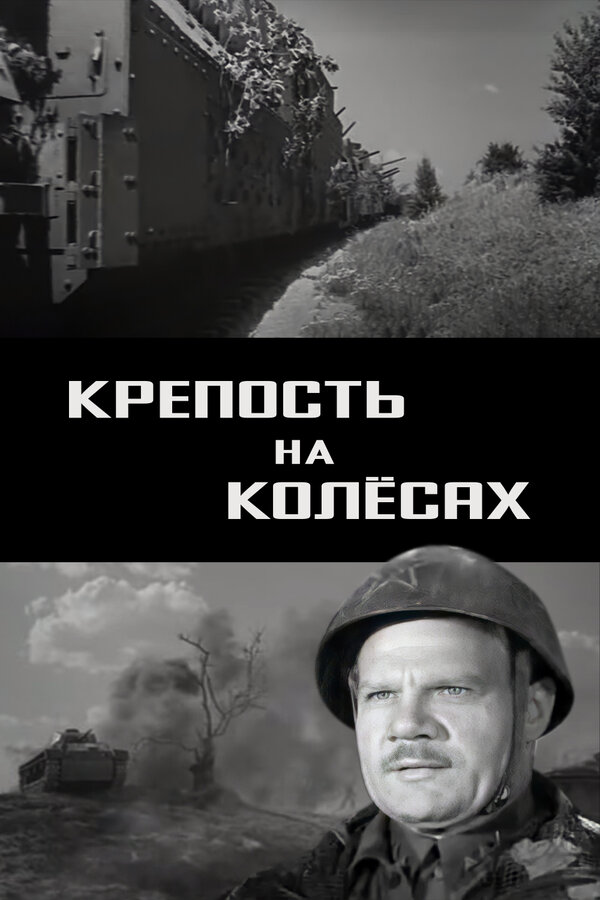 Постер: Крепость на колесах (1960)