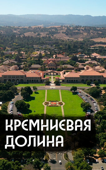 Постер: Как устроена IT-столица мира (2020)