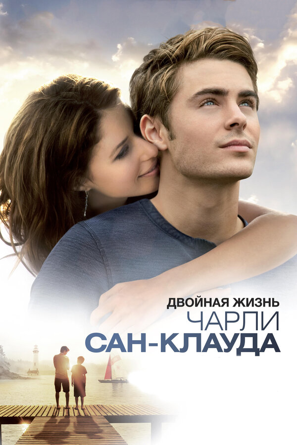 Постер: Двойная жизнь Чарли Сан-Клауда (2010)