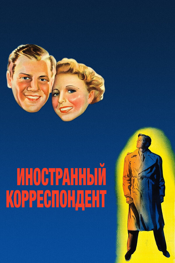 Постер: Иностранный корреспондент (1940)