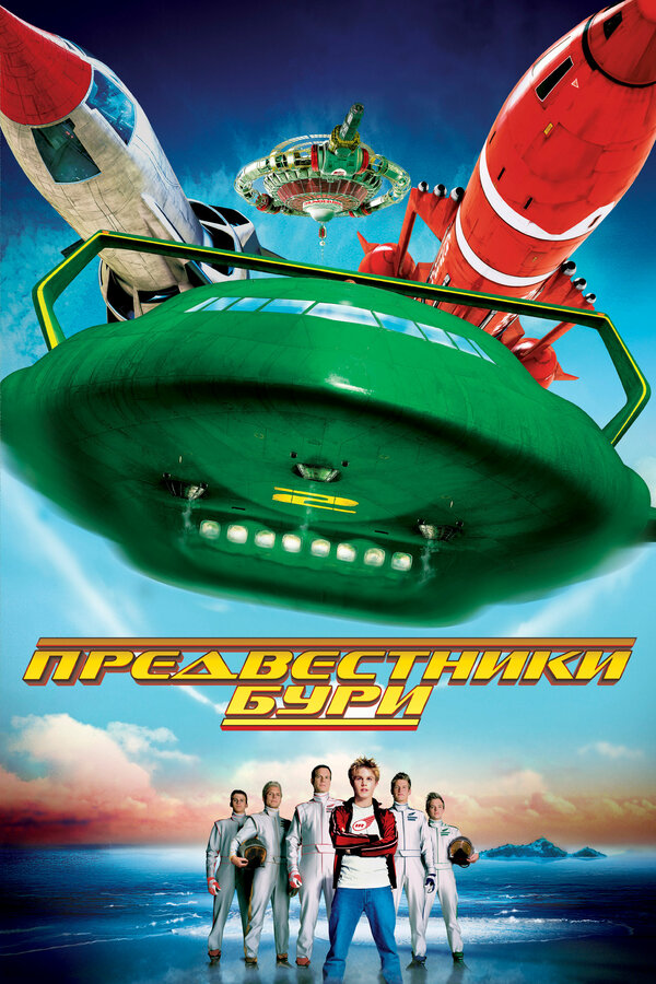Постер: Предвестники бури (2004)