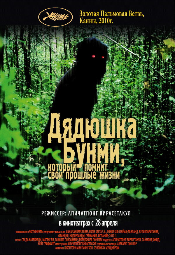 Постер: Дядюшка Бунми, который помнит свои прошлые жизни (2010)