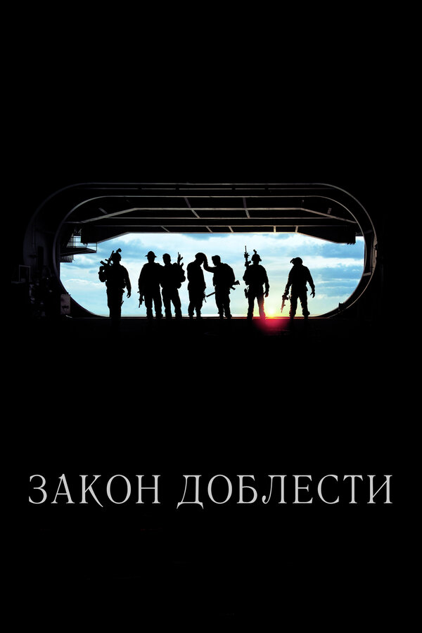 Постер: Закон доблести (2012)