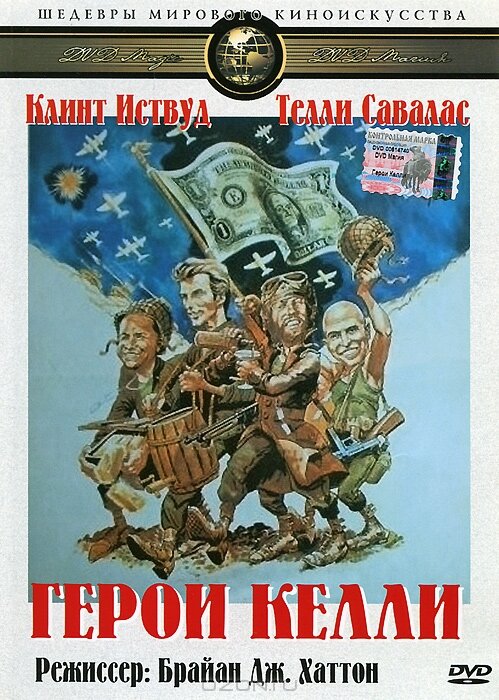 Постер: Герои Келли (1970)