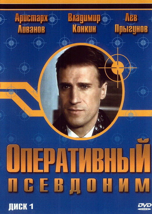 Постер: Оперативный псевдоним (2003)