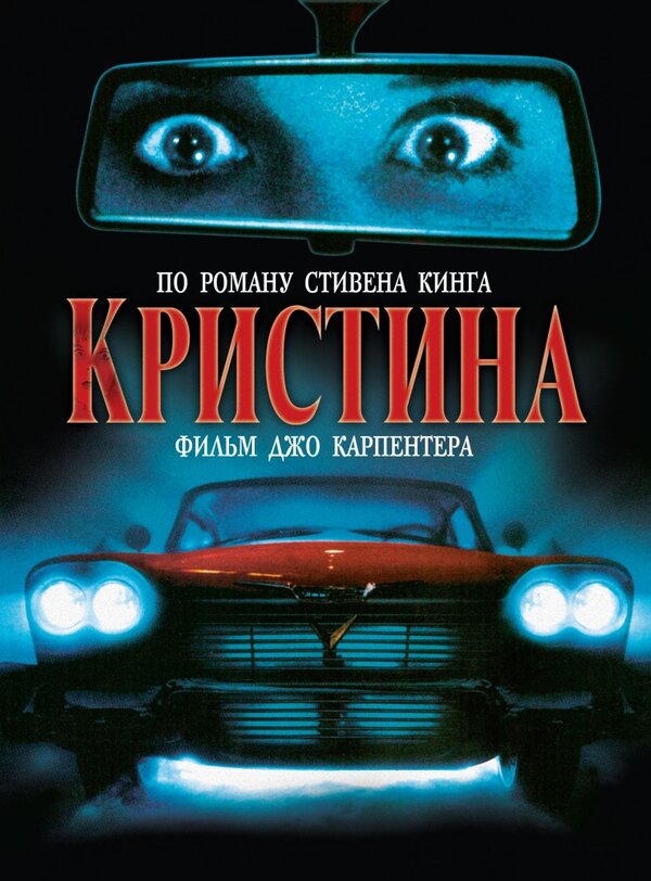 Постер: Кристина (1983)