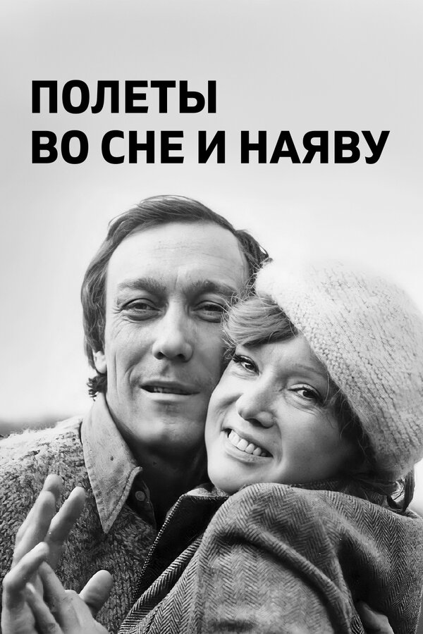 Постер: Полеты во сне и наяву (1982)
