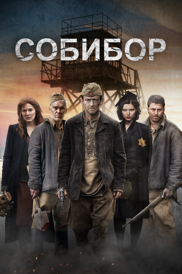 Постер: Собибор (2018)