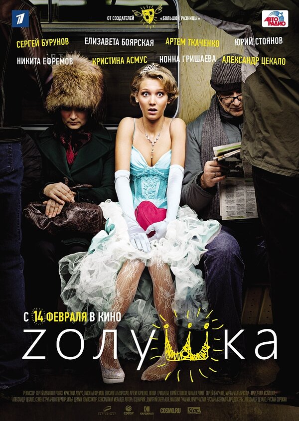 Постер: Zолушка (2012)
