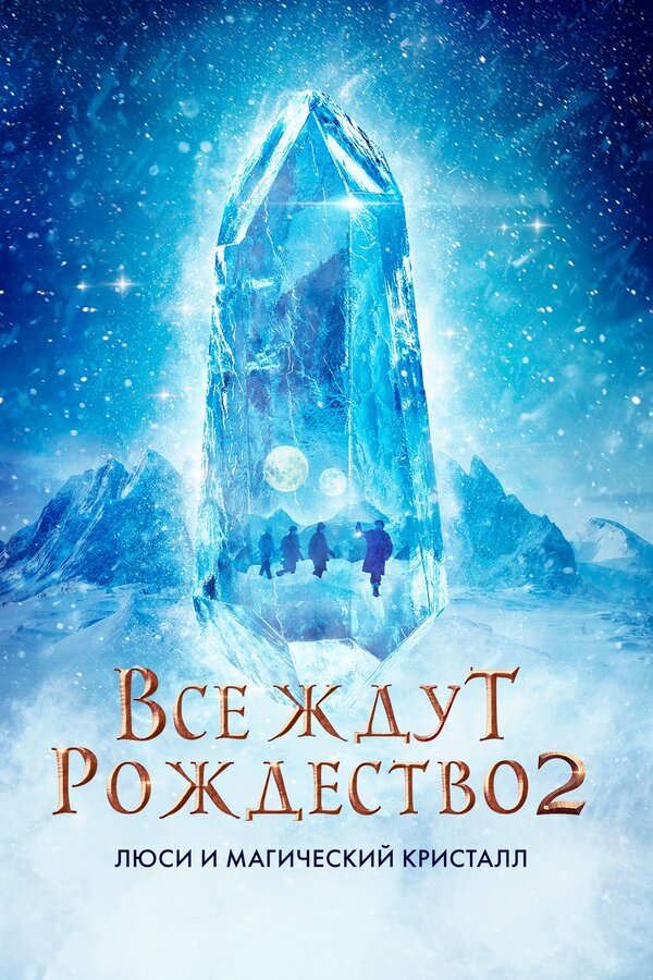 Постер: Все ждут Рождество 2: Люси и магический кристалл (2020)