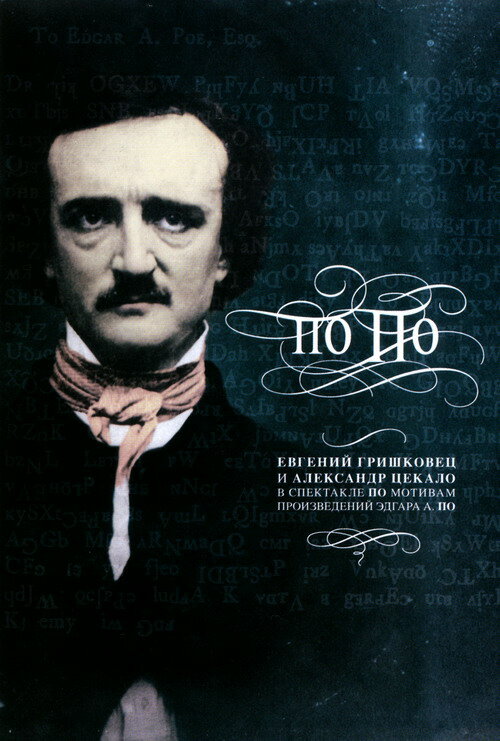 Постер: Евгений Гришковец: По По (2007)