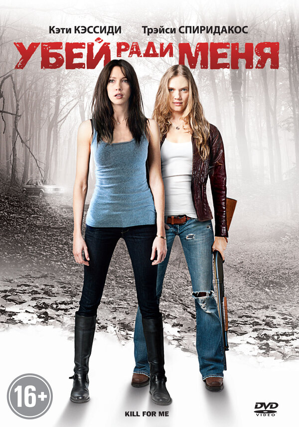 Постер: Убей ради меня (2012)