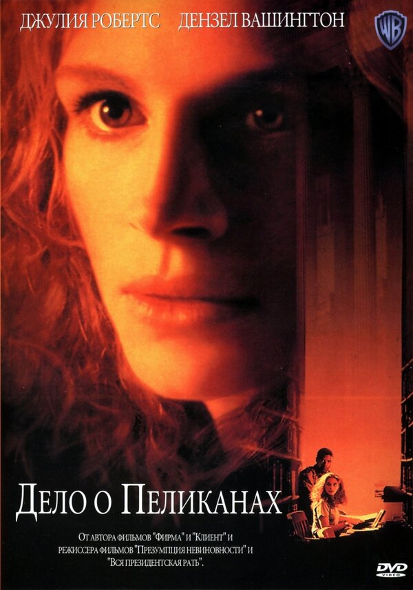 Постер: Дело о пеликанах (1993)