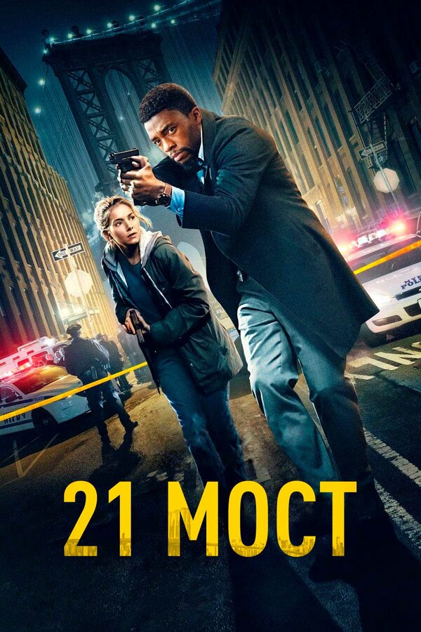Постер: 21 мост (2019)