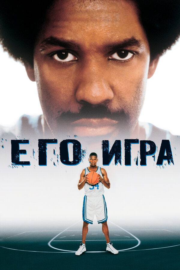 Постер: Его игра (1998)