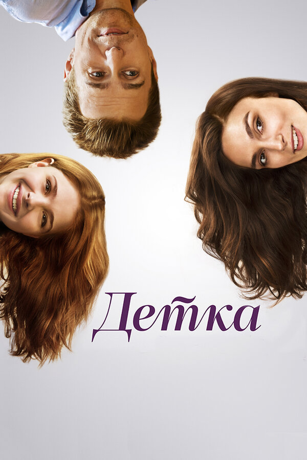 Постер: Детка (2014)