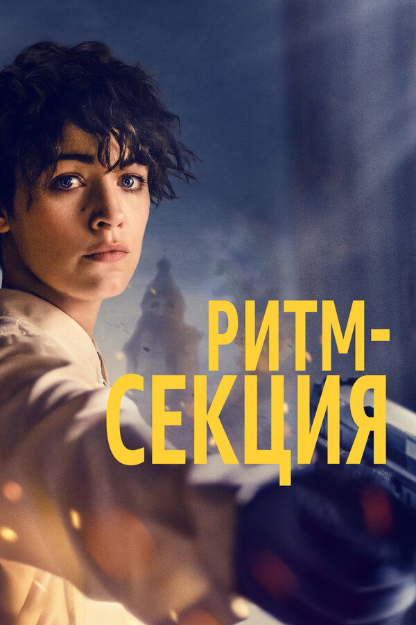 Постер: Ритм-секция (2020)