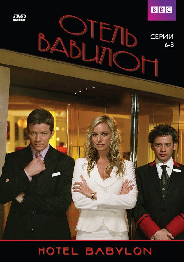 Постер: Отель «Вавилон» (2006)