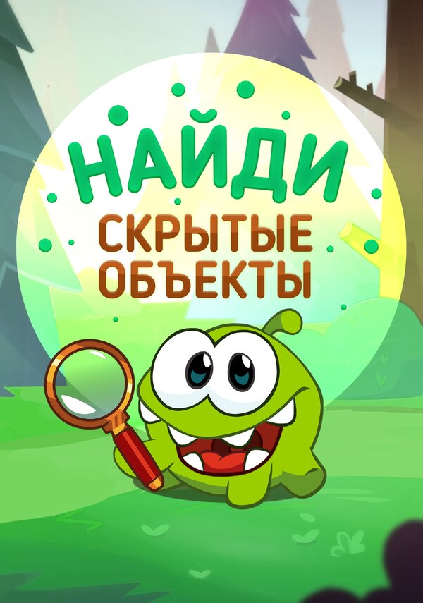 Ам Ням: Найди скрытые объекты