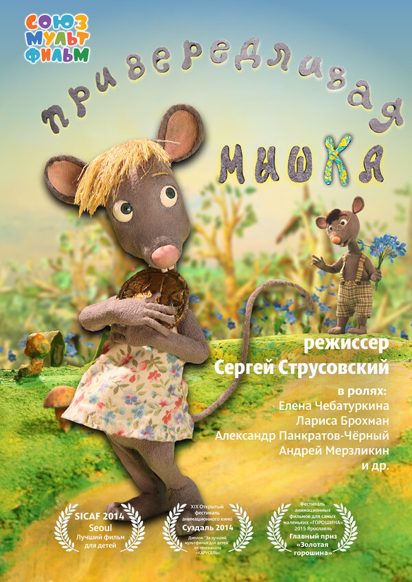 Постер: Привередливая мышка (2013)