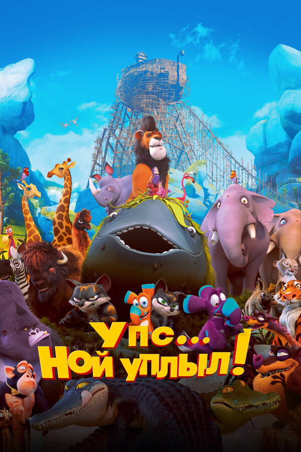 Постер: Упс… Ной уплыл! (2015)