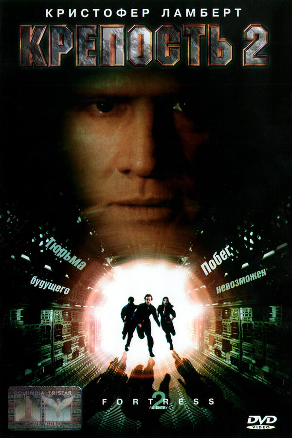 Постер: Крепость 2: Возвращение (1999)
