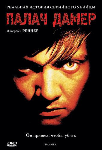Постер: Палач Дамер (2002)