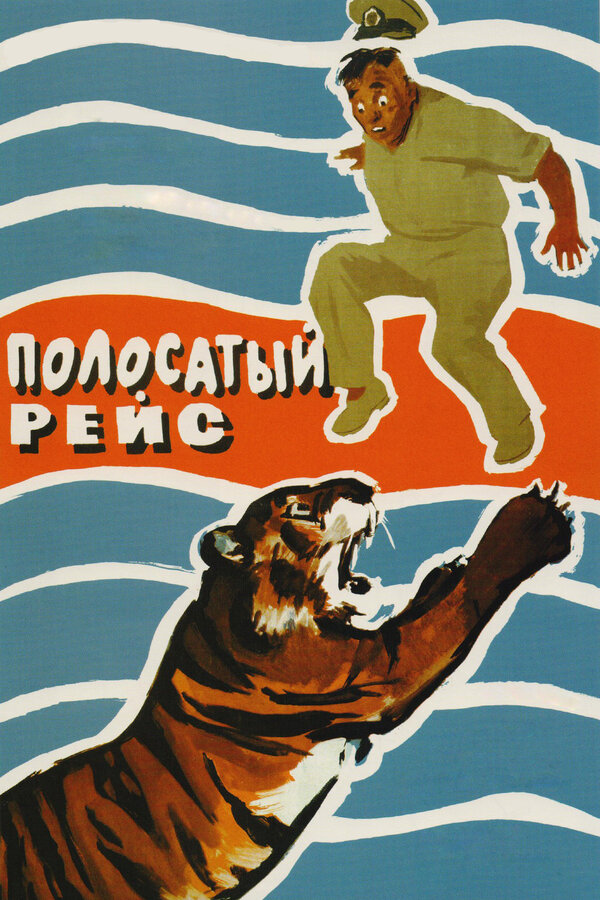 Постер: Полосатый рейс (1961)